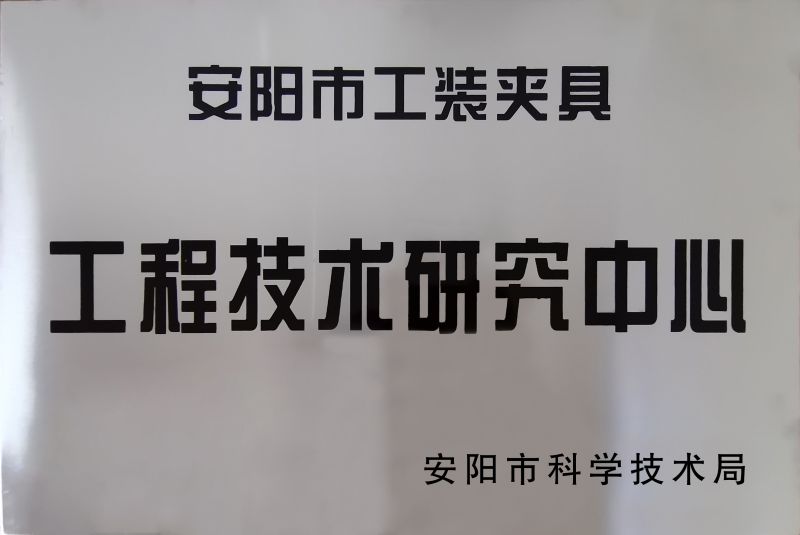 工程(cheng)技術研究中心